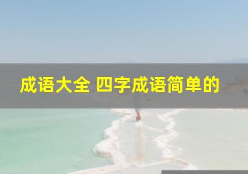 成语大全 四字成语简单的